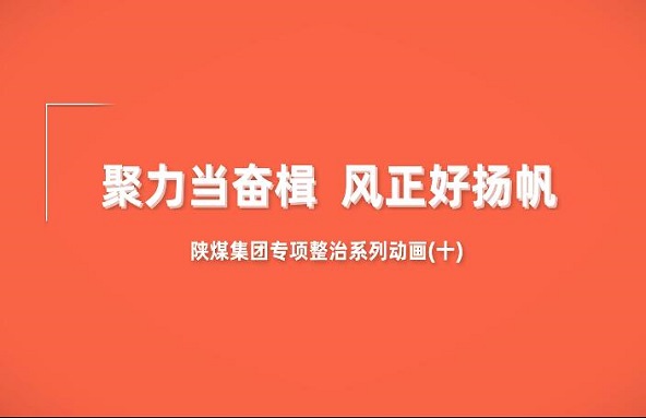 陝煤集團專項整治系列動畫第10集