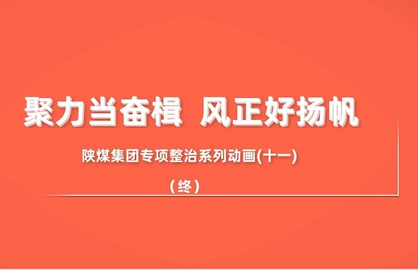 陝煤集團專項整治系列動畫第十一集